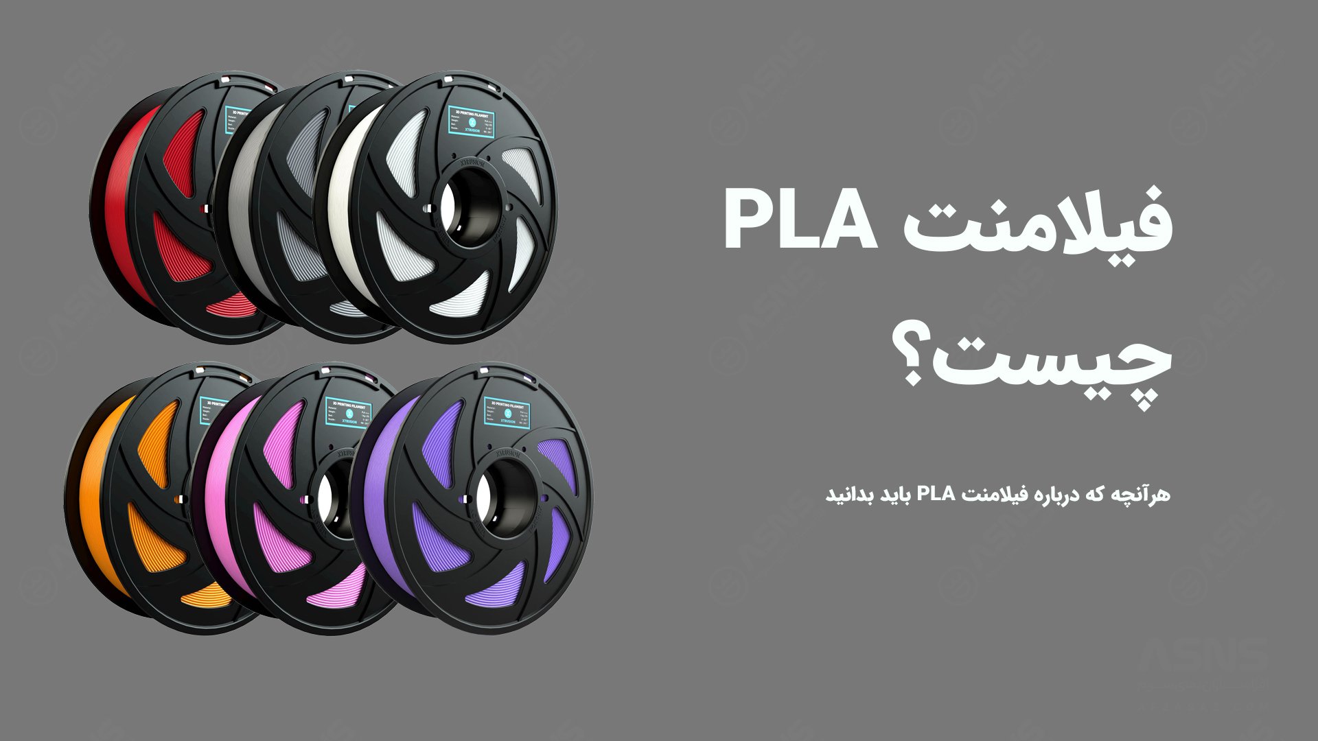 فیلامنت PLA چیست