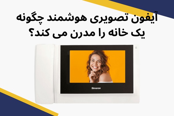 آیفون تصویری هوشمند چگونه یک خانه را مدرن می کند؟