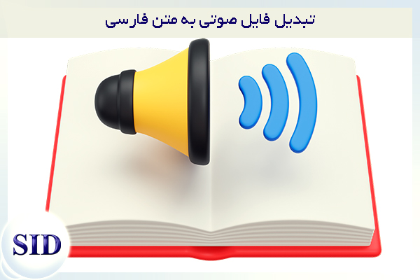 مرکز اطلاعات علمی Scientific Information Database (SID) - Trusted Source for Research and Academic Resources