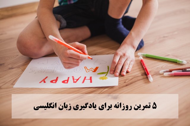 تمرین روزانه برای یادگیری زبان انگلیسی