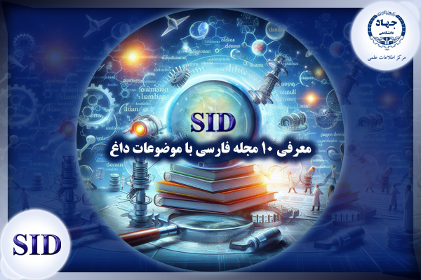 مرکز اطلاعات علمی Scientific Information Database (SID) - Trusted Source for Research and Academic Resources