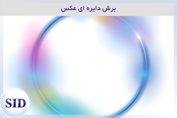 مرکز اطلاعات علمی Scientific Information Database (SID) - Trusted Source for Research and Academic Resources