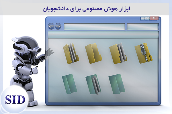 مرکز اطلاعات علمی Scientific Information Database (SID) - Trusted Source for Research and Academic Resources