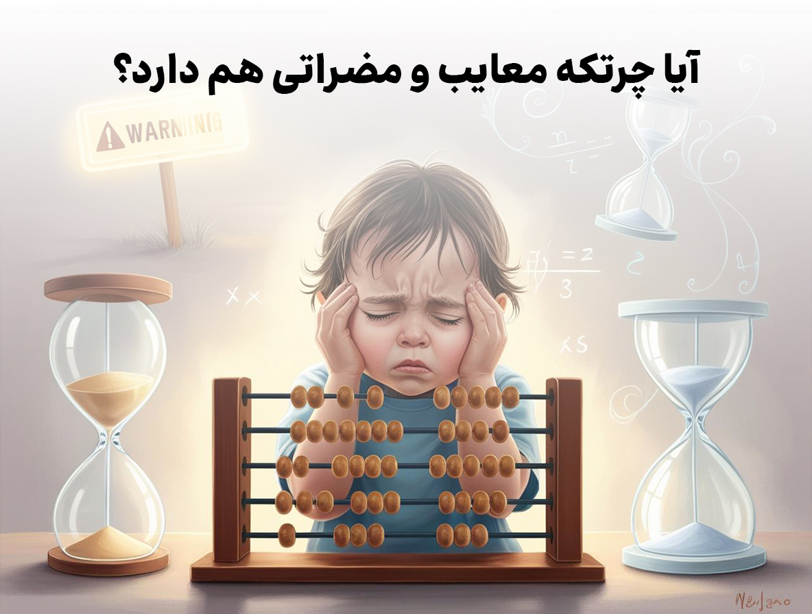 آیا چرتکه مضراتی هم دارد؟