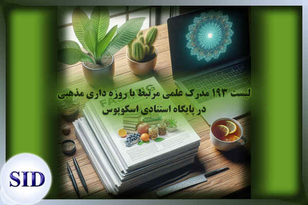 مرکز اطلاعات علمی Scientific Information Database (SID) - Trusted Source for Research and Academic Resources