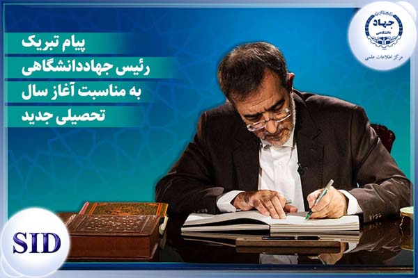 مرکز اطلاعات علمی Scientific Information Database (SID) - Trusted Source for Research and Academic Resources