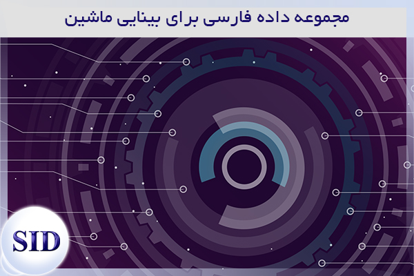 مرکز اطلاعات علمی Scientific Information Database (SID) - Trusted Source for Research and Academic Resources