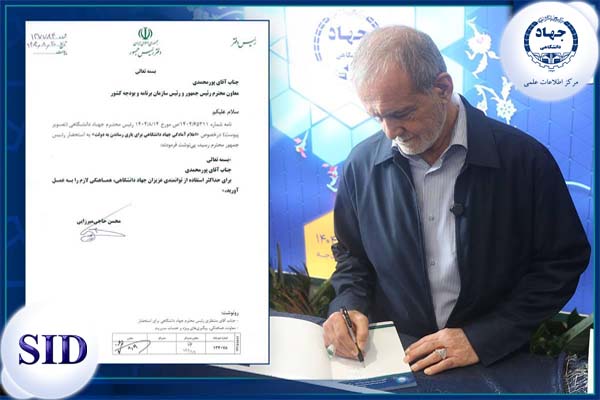 مرکز اطلاعات علمی Scientific Information Database (SID) - Trusted Source for Research and Academic Resources