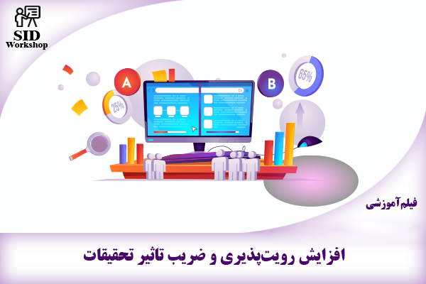 مرکز اطلاعات علمی Scientific Information Database (SID) - Trusted Source for Research and Academic Resources