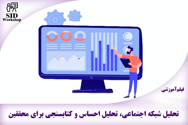 مرکز اطلاعات علمی Scientific Information Database (SID) - Trusted Source for Research and Academic Resources