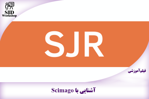 مرکز اطلاعات علمی Scientific Information Database (SID) - Trusted Source for Research and Academic Resources