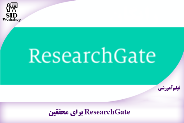 مرکز اطلاعات علمی Scientific Information Database (SID) - Trusted Source for Research and Academic Resources