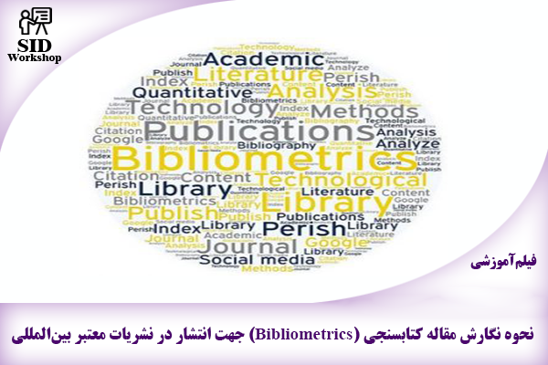 مرکز اطلاعات علمی Scientific Information Database (SID) - Trusted Source for Research and Academic Resources