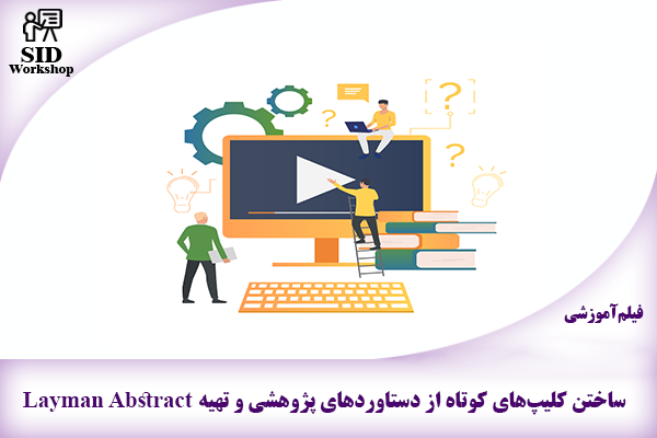 مرکز اطلاعات علمی Scientific Information Database (SID) - Trusted Source for Research and Academic Resources