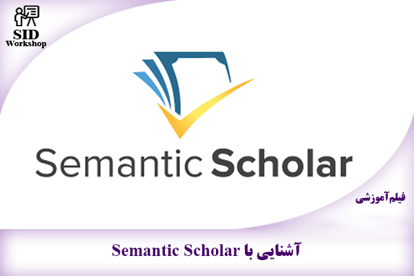 مرکز اطلاعات علمی Scientific Information Database (SID) - Trusted Source for Research and Academic Resources