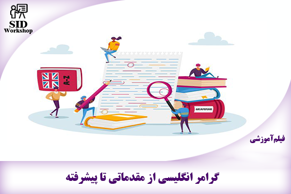 مرکز اطلاعات علمی Scientific Information Database (SID) - Trusted Source for Research and Academic Resources