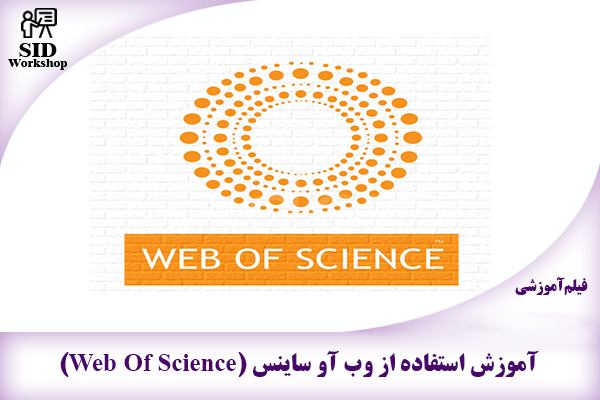 مرکز اطلاعات علمی Scientific Information Database (SID) - Trusted Source for Research and Academic Resources