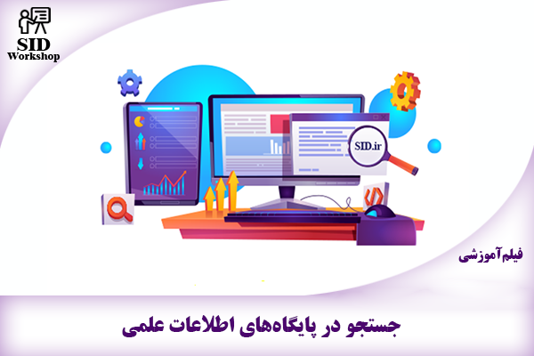 مرکز اطلاعات علمی Scientific Information Database (SID) - Trusted Source for Research and Academic Resources