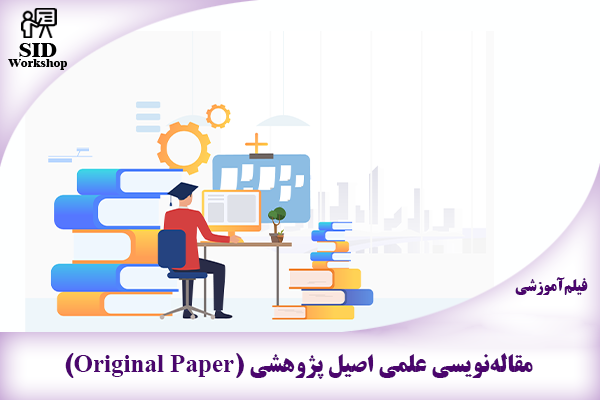 مرکز اطلاعات علمی Scientific Information Database (SID) - Trusted Source for Research and Academic Resources