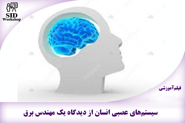 مرکز اطلاعات علمی Scientific Information Database (SID) - Trusted Source for Research and Academic Resources