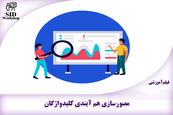 مرکز اطلاعات علمی Scientific Information Database (SID) - Trusted Source for Research and Academic Resources