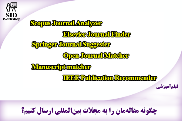 مرکز اطلاعات علمی Scientific Information Database (SID) - Trusted Source for Research and Academic Resources