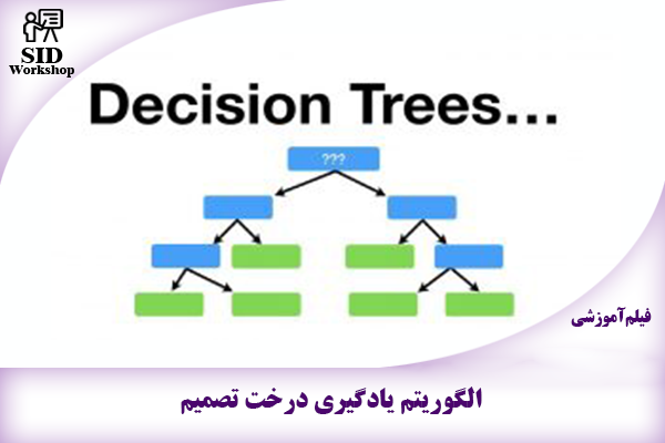 مرکز اطلاعات علمی Scientific Information Database (SID) - Trusted Source for Research and Academic Resources