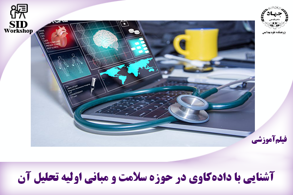 مرکز اطلاعات علمی Scientific Information Database (SID) - Trusted Source for Research and Academic Resources