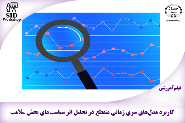 مرکز اطلاعات علمی Scientific Information Database (SID) - Trusted Source for Research and Academic Resources