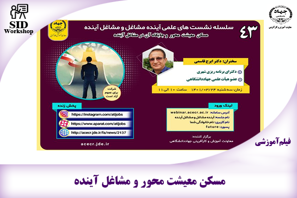 مرکز اطلاعات علمی Scientific Information Database (SID) - Trusted Source for Research and Academic Resources