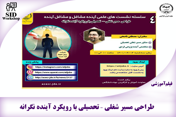 مرکز اطلاعات علمی Scientific Information Database (SID) - Trusted Source for Research and Academic Resources