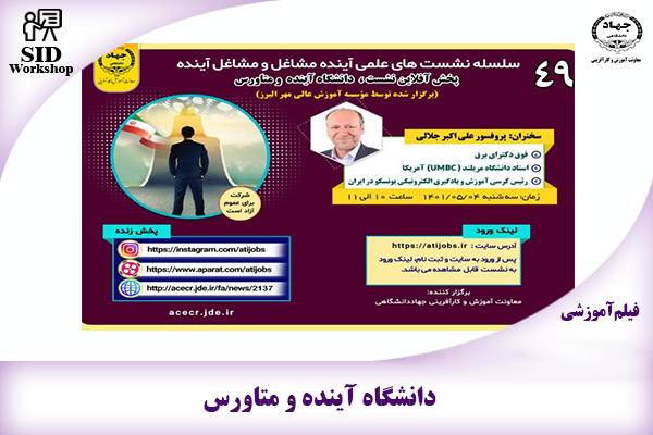 مرکز اطلاعات علمی Scientific Information Database (SID) - Trusted Source for Research and Academic Resources