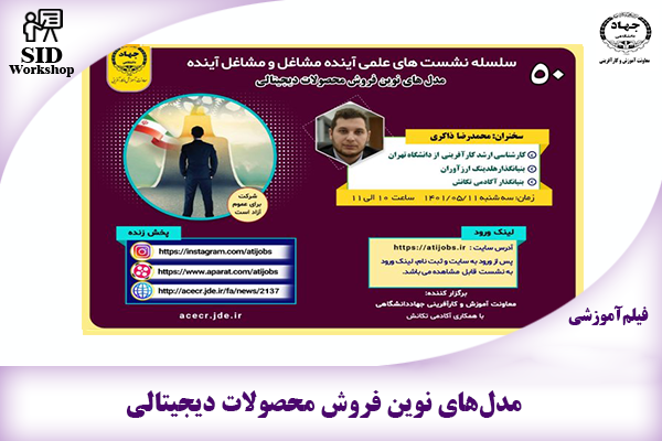 مرکز اطلاعات علمی Scientific Information Database (SID) - Trusted Source for Research and Academic Resources