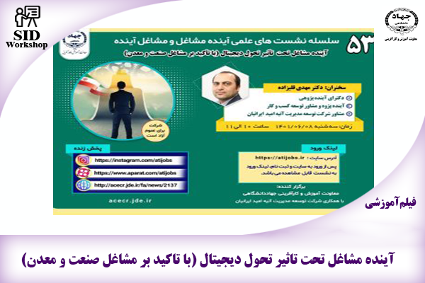 مرکز اطلاعات علمی Scientific Information Database (SID) - Trusted Source for Research and Academic Resources