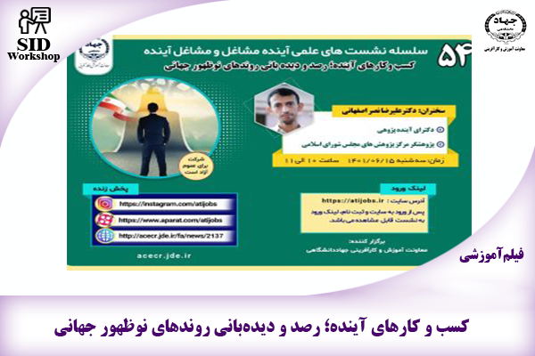 مرکز اطلاعات علمی Scientific Information Database (SID) - Trusted Source for Research and Academic Resources