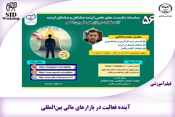 مرکز اطلاعات علمی Scientific Information Database (SID) - Trusted Source for Research and Academic Resources