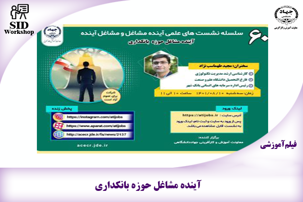 مرکز اطلاعات علمی Scientific Information Database (SID) - Trusted Source for Research and Academic Resources