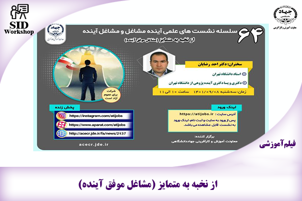 مرکز اطلاعات علمی Scientific Information Database (SID) - Trusted Source for Research and Academic Resources