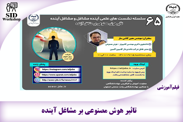 مرکز اطلاعات علمی Scientific Information Database (SID) - Trusted Source for Research and Academic Resources