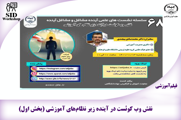 مرکز اطلاعات علمی Scientific Information Database (SID) - Trusted Source for Research and Academic Resources