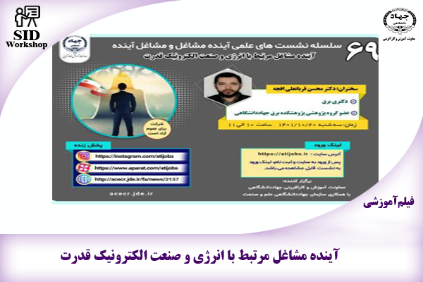 مرکز اطلاعات علمی Scientific Information Database (SID) - Trusted Source for Research and Academic Resources