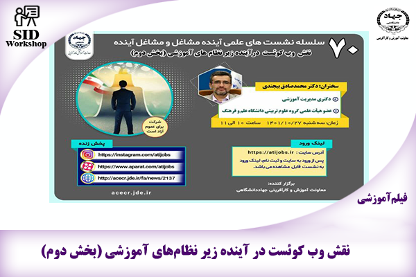 مرکز اطلاعات علمی Scientific Information Database (SID) - Trusted Source for Research and Academic Resources