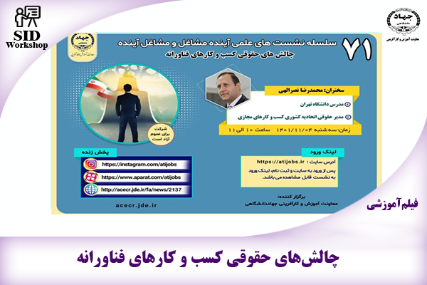 مرکز اطلاعات علمی Scientific Information Database (SID) - Trusted Source for Research and Academic Resources