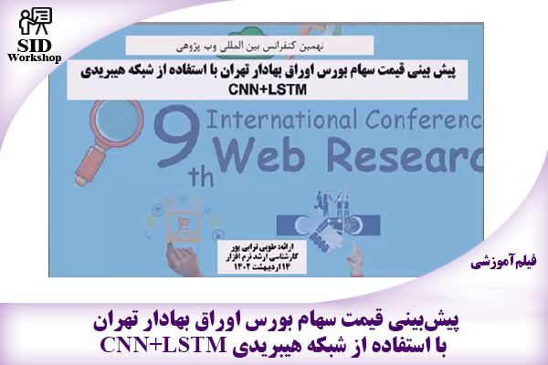 مرکز اطلاعات علمی Scientific Information Database (SID) - Trusted Source for Research and Academic Resources