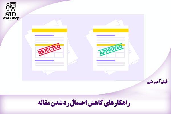 مرکز اطلاعات علمی Scientific Information Database (SID) - Trusted Source for Research and Academic Resources