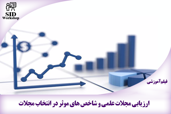 مرکز اطلاعات علمی Scientific Information Database (SID) - Trusted Source for Research and Academic Resources