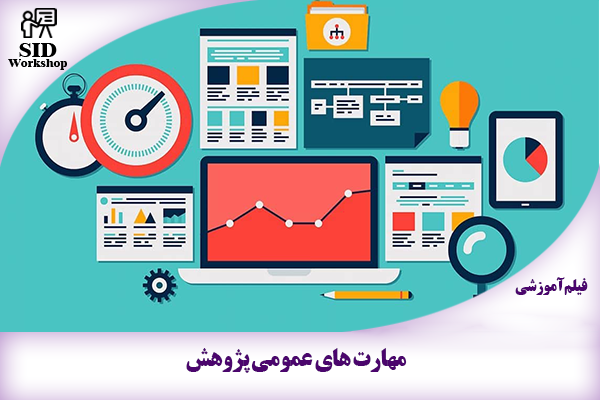 مرکز اطلاعات علمی Scientific Information Database (SID) - Trusted Source for Research and Academic Resources