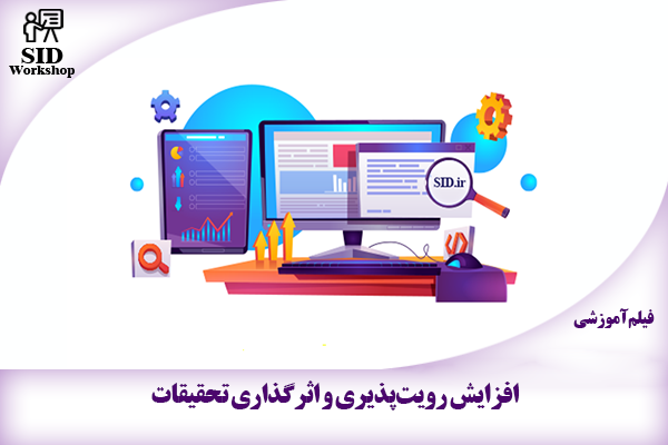 مرکز اطلاعات علمی Scientific Information Database (SID) - Trusted Source for Research and Academic Resources