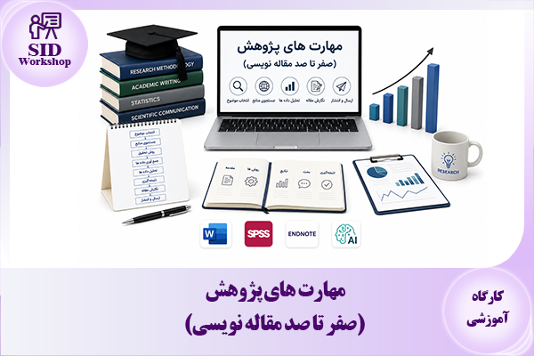 مرکز اطلاعات علمی Scientific Information Database (SID) - Trusted Source for Research and Academic Resources