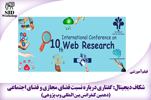 مرکز اطلاعات علمی Scientific Information Database (SID) - Trusted Source for Research and Academic Resources